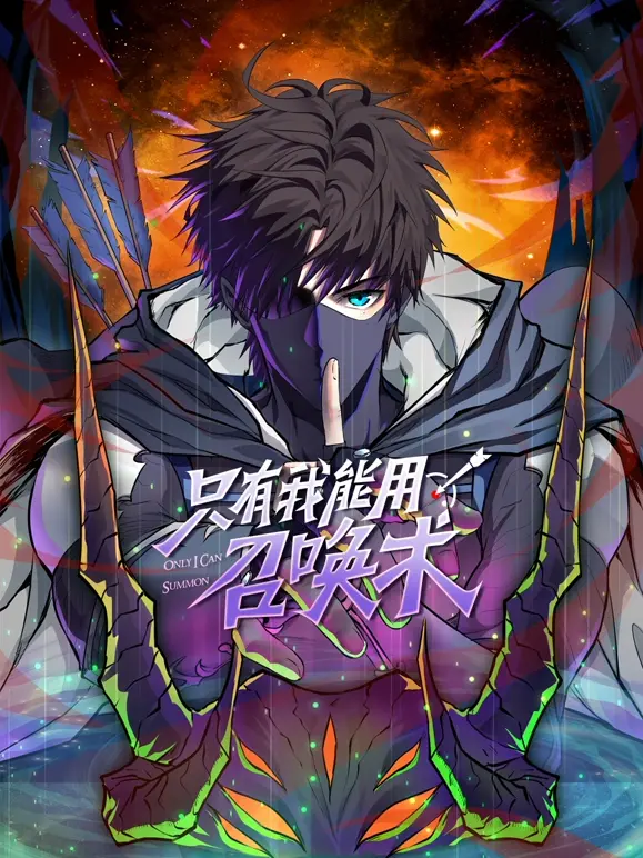 《只有我能用召唤术》:废柴逆袭?不!是沙雕欢乐喜剧!爆笑异世界冒险开启!