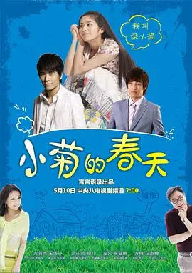 《小菊的春天》:一部治愈人心的田园牧歌,谱写小人物的奋斗史诗!