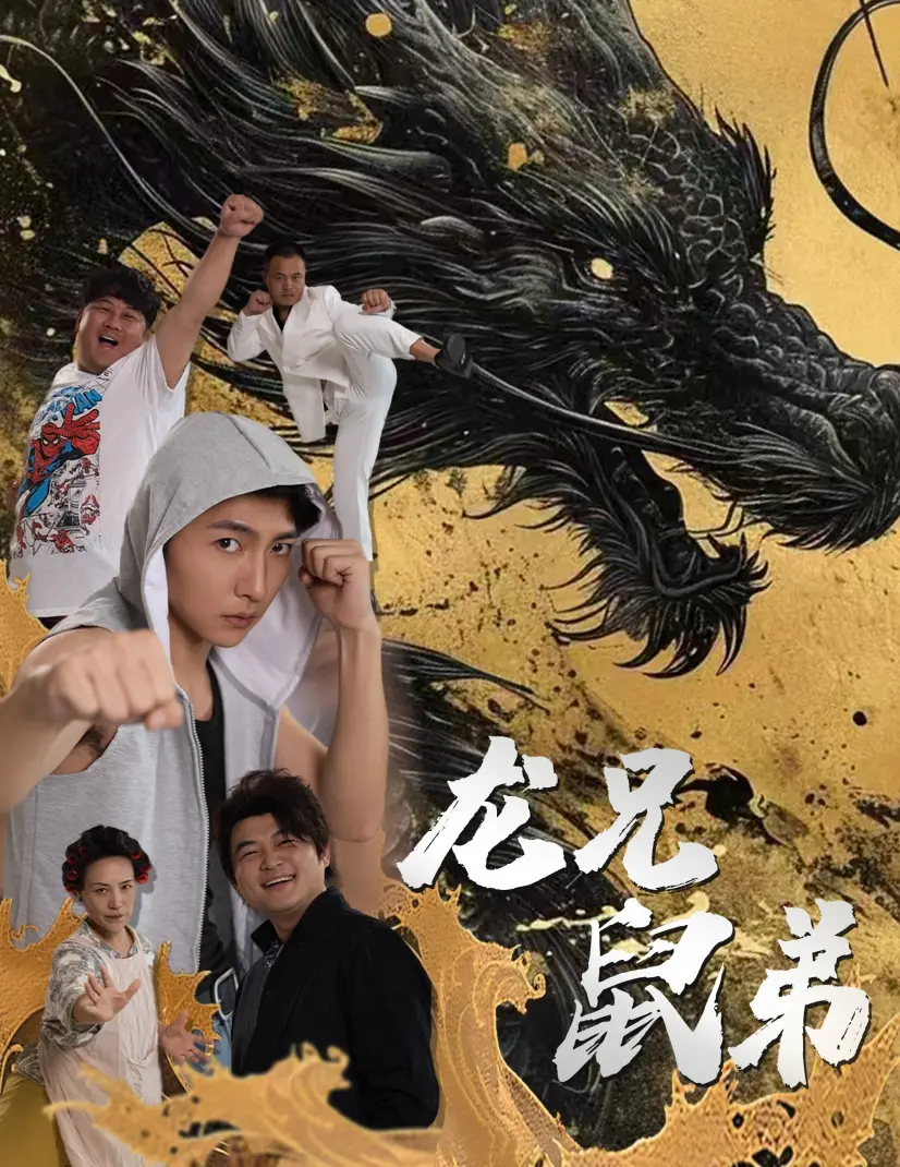 爆笑兄弟情!《龙兄鼠弟短剧》:欢笑背后的真挚情谊,绝对让你捧腹大笑!