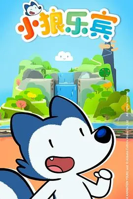 《小狼乐宾第二季》:童真冒险再升级,友谊与成长治愈回归!
