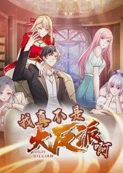 《我真不是大反派啊动态漫画第1季》:谁说反派就该坏?爆笑逆袭,颠覆你的认知!