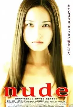 《裸2010》:赤裸人性下的爱与挣扎,一部被低估的社会批判佳作