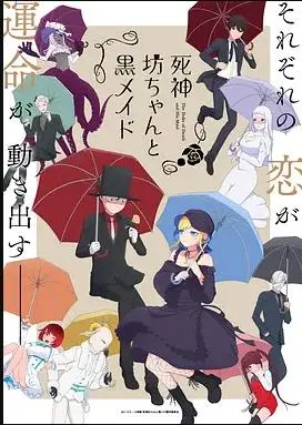 《死神少爷与黑女仆第二季》:狗粮升级!傲娇少爷与呆萌女仆的甜蜜日常,糖分超标!