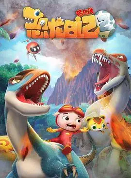 《猪猪侠之恐龙日记第二季》:奇幻冒险再升级,守护友谊与勇气!