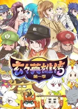 《玄玄英雄传》:国漫崛起!热血少年拯救世界,燃爆你的中二之魂!