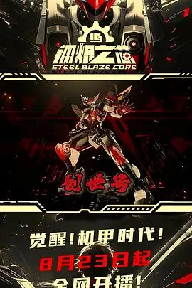 《钢炽之芯》:当钢铁有了灵魂,是救赎还是毁灭?深度解析科幻动作新标杆