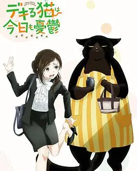 《能干的猫今天也忧郁》:社畜必看!一只猫的治愈日常,让你告别emo!